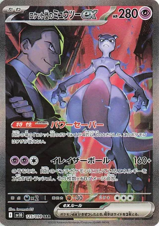 Team Rocket's Mewtwo ex (The Glory of Team Rocket 125/098) - Featured Card
